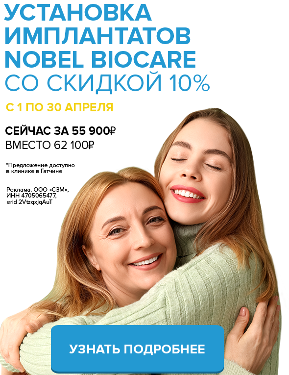 Установка имплантатов Nobel BioCare (Швейцария) со скидкой 10% в апреле