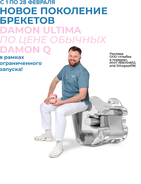 Новое поколение брекетов DAMON ULTIMA по цене обычных DAMON Q