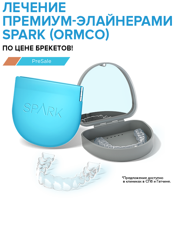 Ортодонтическое лечение премиальными элайнерами SPARK от «Ormco» по цене брекетов для пациентов клиник «Полный порядок». 