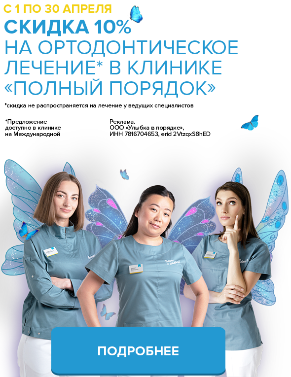 С 1 по 30 апреля 10% скидка на ортодонтическое лечение в клинике «Полный порядок» в Санкт-Петербурге
