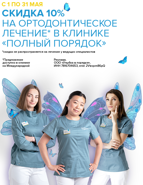 С 1 по 31 мая 10% скидка на ортодонтическое лечение в клинике «Полный порядок» в Санкт-Петербурге