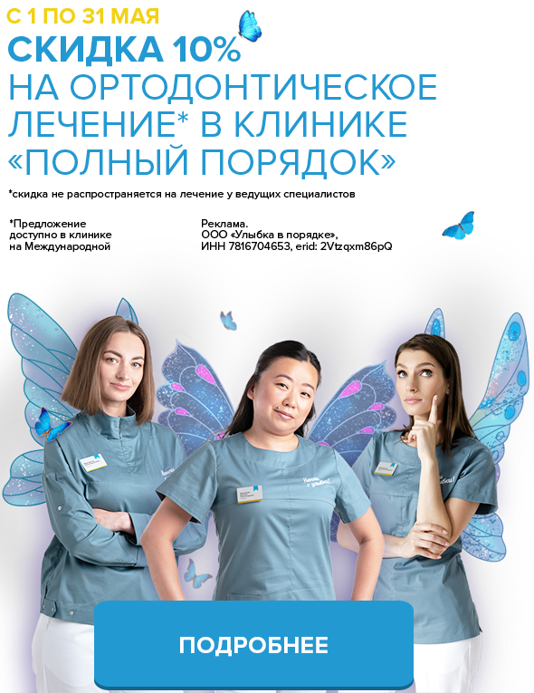С 1 по 31 мая 10% скидка на ортодонтическое лечение в клинике «Полный порядок» в Санкт-Петербурге