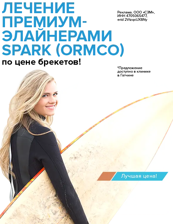 Ортодонтическое лечение премиальными элайнерами SPARK от «ORMCO» по цене обычных брекетов для пациентов клиники «Полный порядок» в Гатчине