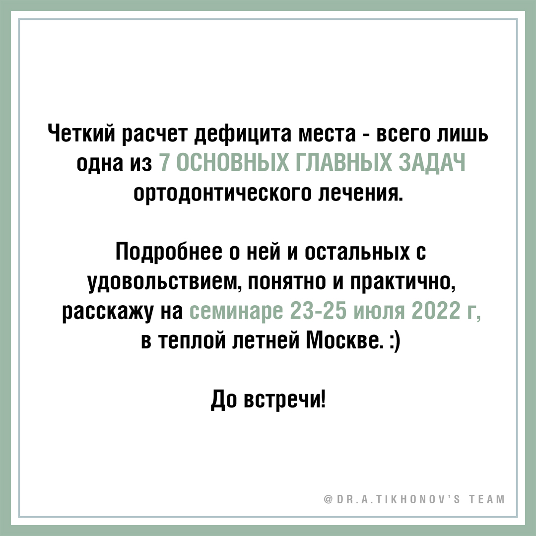 Четкий расчет дефицита места - одна из 7 главных задач ортодонтического лечения