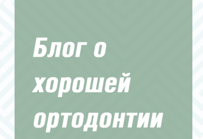 Приглашаем вас в Блог о хорошей ортодонтии