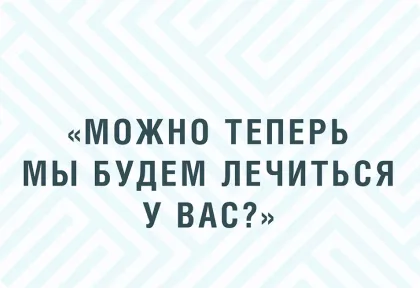 Можно мы теперь будем лечиться у вас?