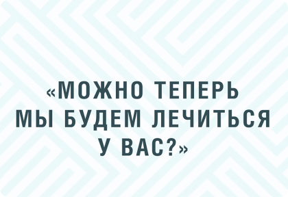 Можно мы теперь будем лечиться у вас?
