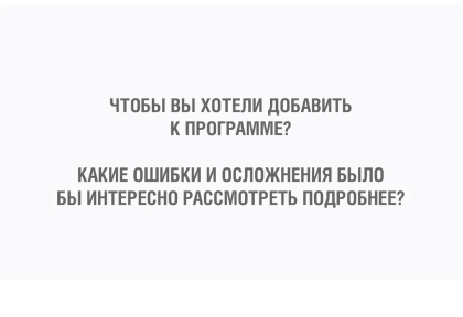 Готовлю семинар по ошибкам и осложнениям – нужна ваша помощь!