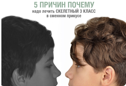 5 причин почему надо лечить скелетный 3 класс в сменном прикусе