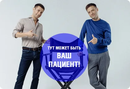 Тут может быть ваш пациент или про сложные случаи, направленные к нам коллегами