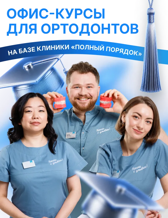 Врачи-ортодонты выбирают клиники «Полный порядок»