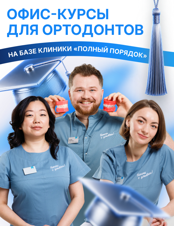 Врачи-ортодонты выбирают клиники «Полный порядок»