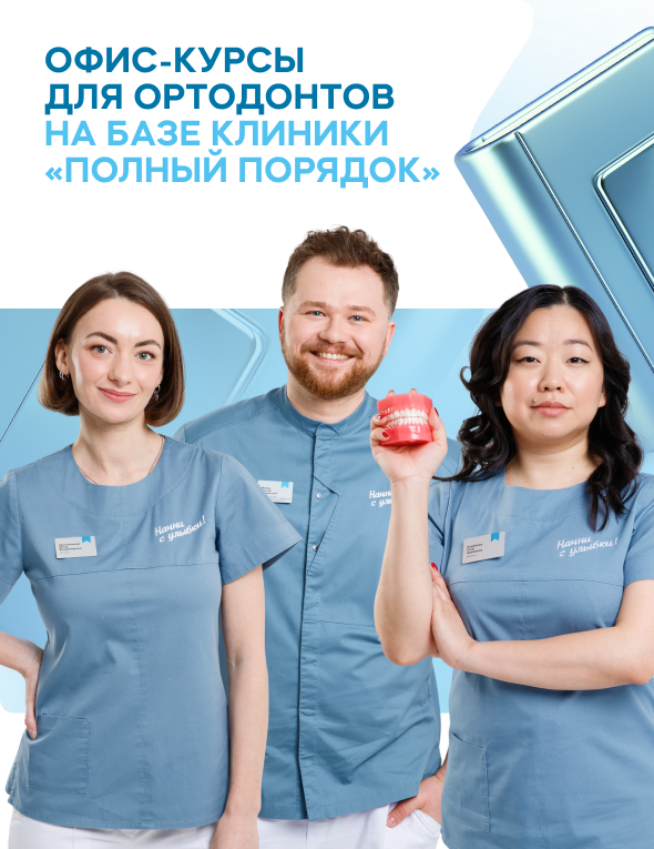 Врачи-ортодонты выбирают клиники «Полный порядок»