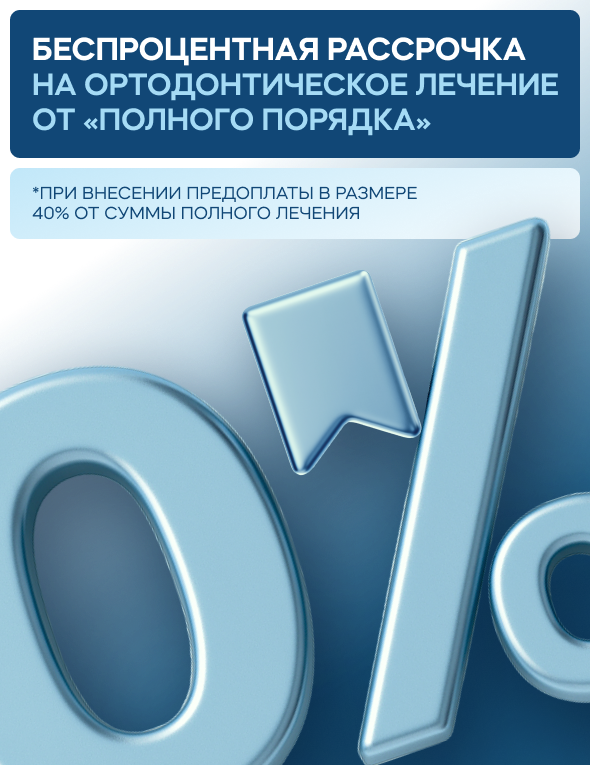 Беспроцентная рассрочка на ортодонтическое лечение от «Полного порядка» — переплата 0%