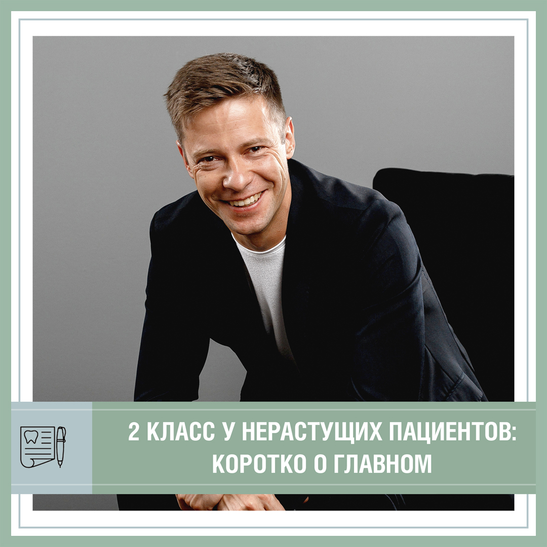 2-й класс у нерастущих пациентов: коротко о главном