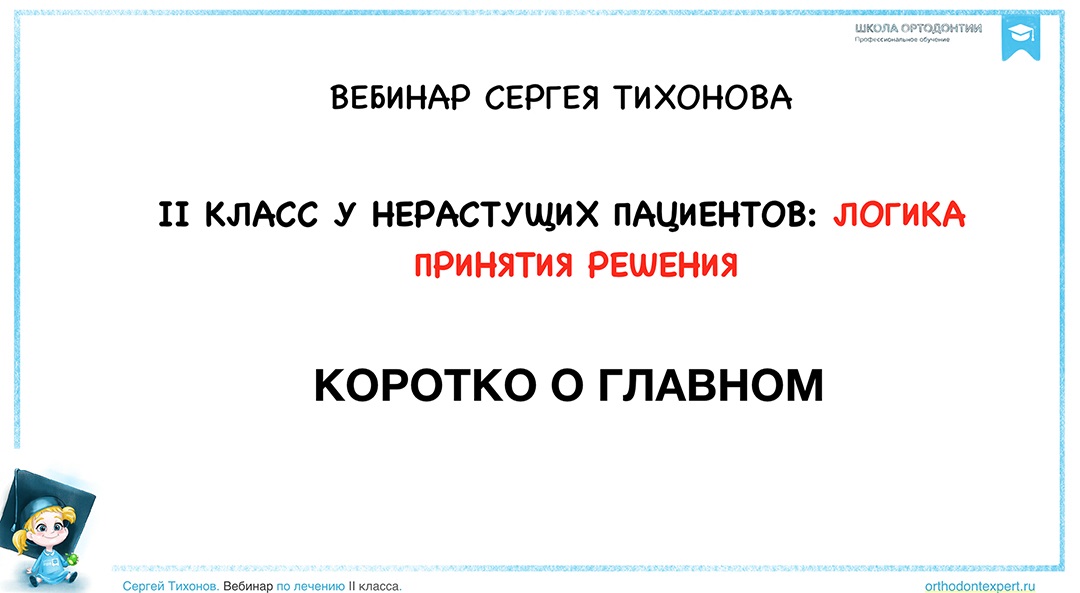 Вебинар Сергея Тихонова 2 класс у нерастущих пациентов: логика принятия решения