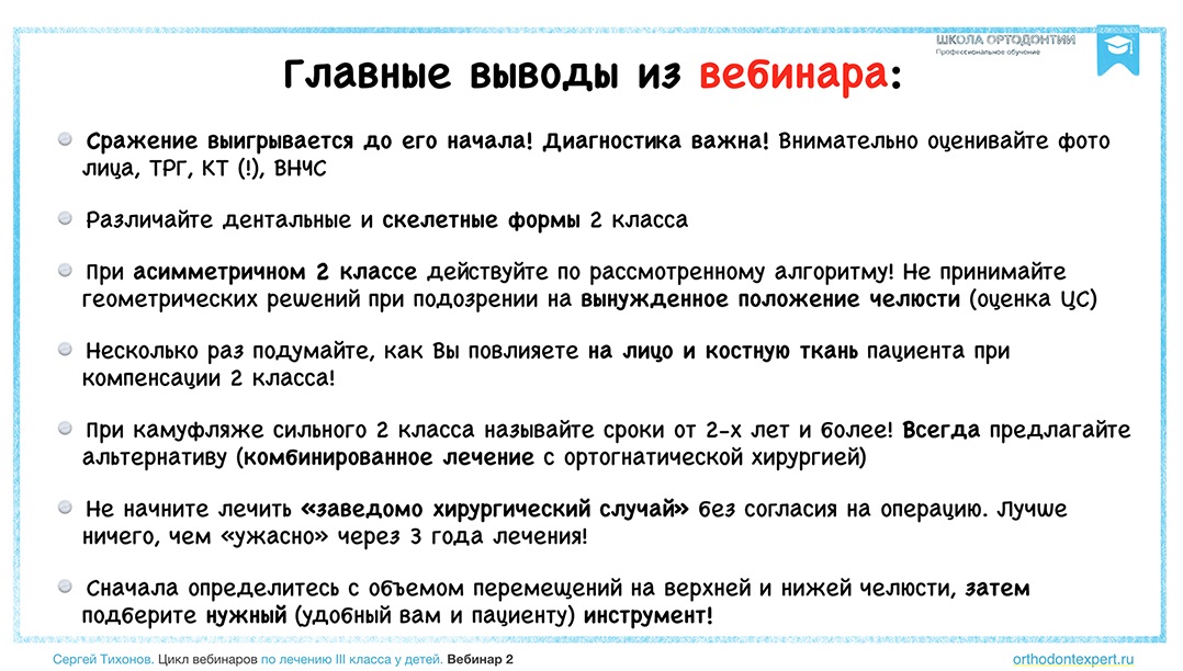 2-й класс у нерастущих пациентов: коротко о главном.