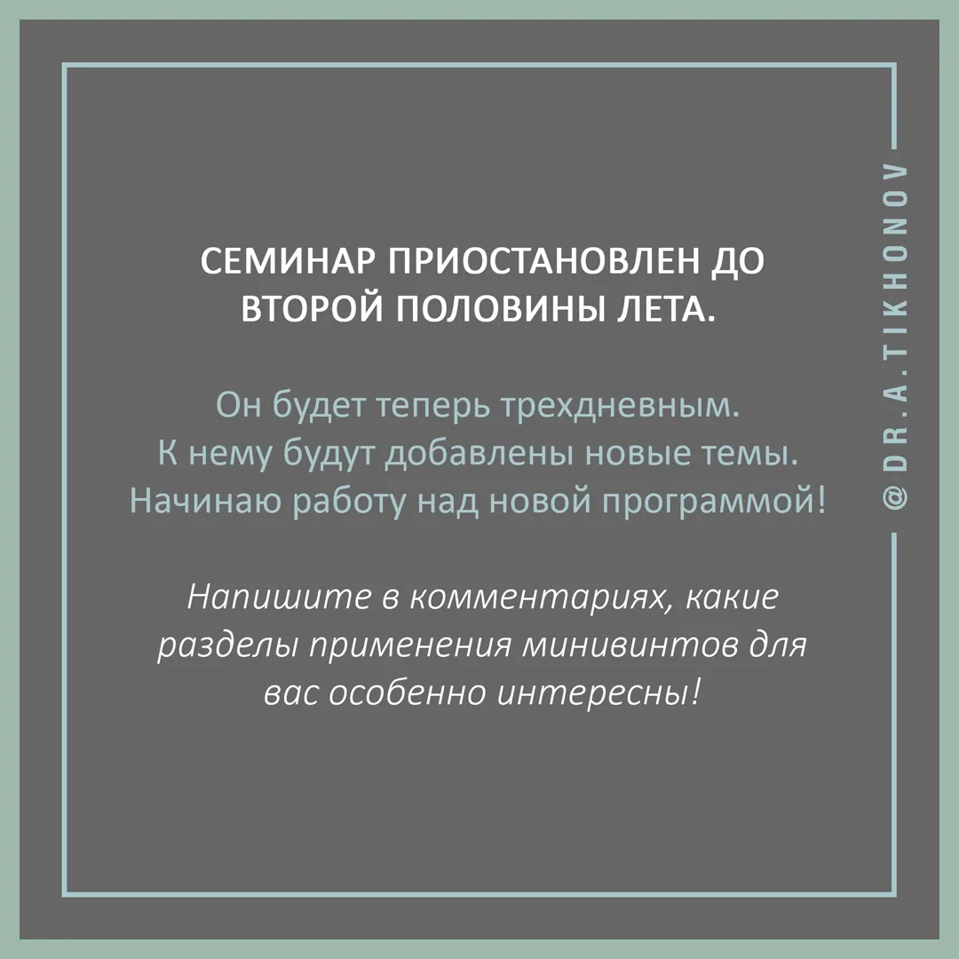 Средняя оценка полезности семинара по минивинтам 4.98 по 5-балльной шкале, но МЫ ПРЕКРАЩАЕМ ЕГО ПРОВЕДЕНИЕ