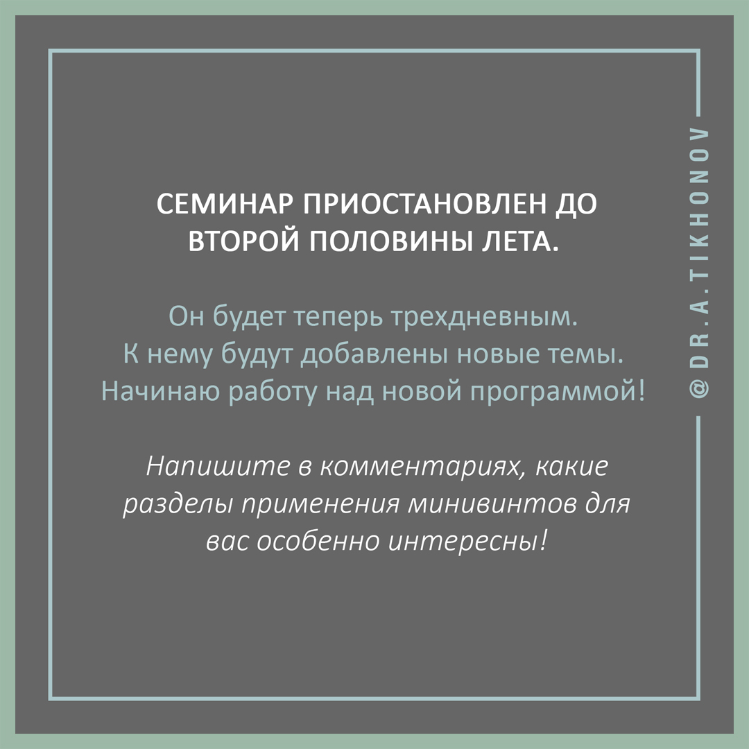 Средняя оценка полезности семинара по минивинтам 4.98 по 5-балльной шкале, но МЫ ПРЕКРАЩАЕМ ЕГО ПРОВЕДЕНИЕ