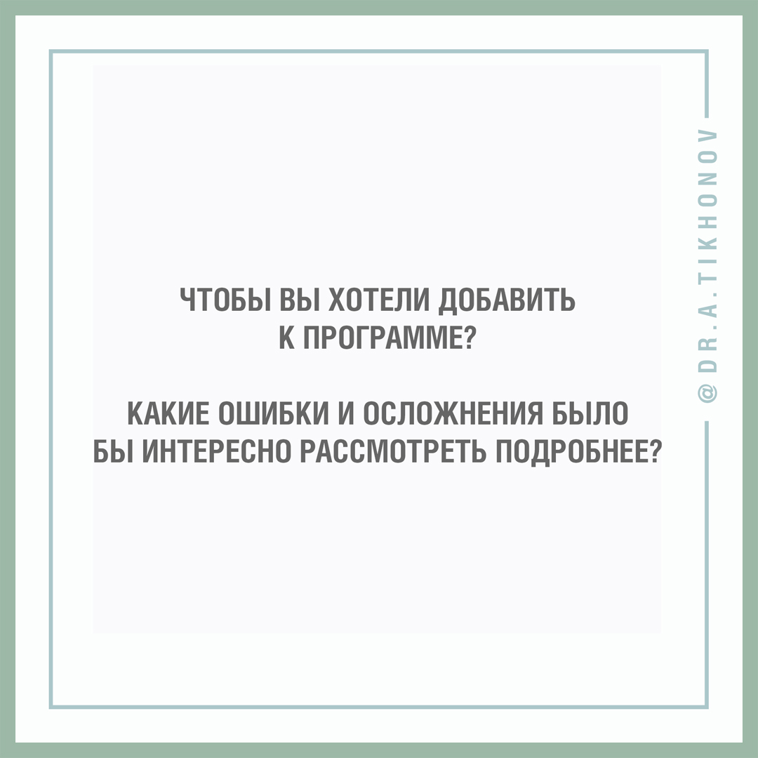 Готовлю семинар по ошибкам и осложнениям – нужна ваша помощь!