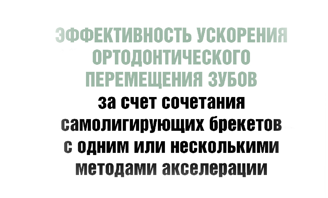 Эффективность ускорения ортодонтического перемещения зубов за счет сочетания самолигирующих брекетов с одним или несколькими методами акселерации.