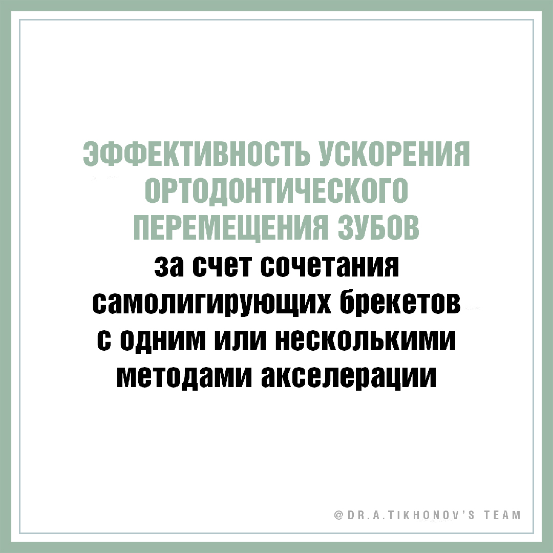 Эффективность ускорения ортодонтического перемещения зубов за счет сочетания самолигирующих брекетов с одним или несколькими методами акселерации.