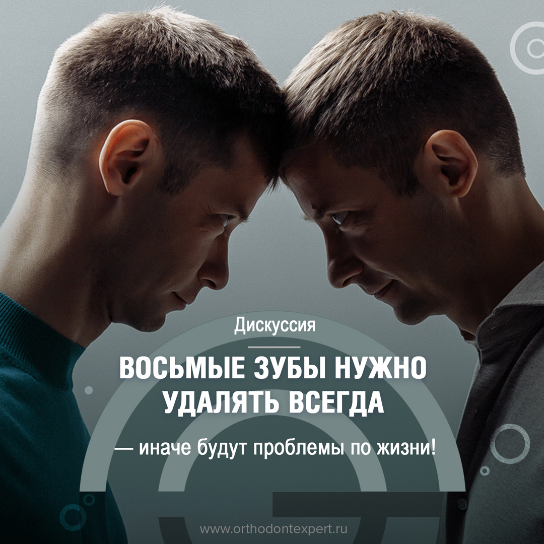 Восьмые зубы надо удалять всегда – иначе будут проблемы по жизни!