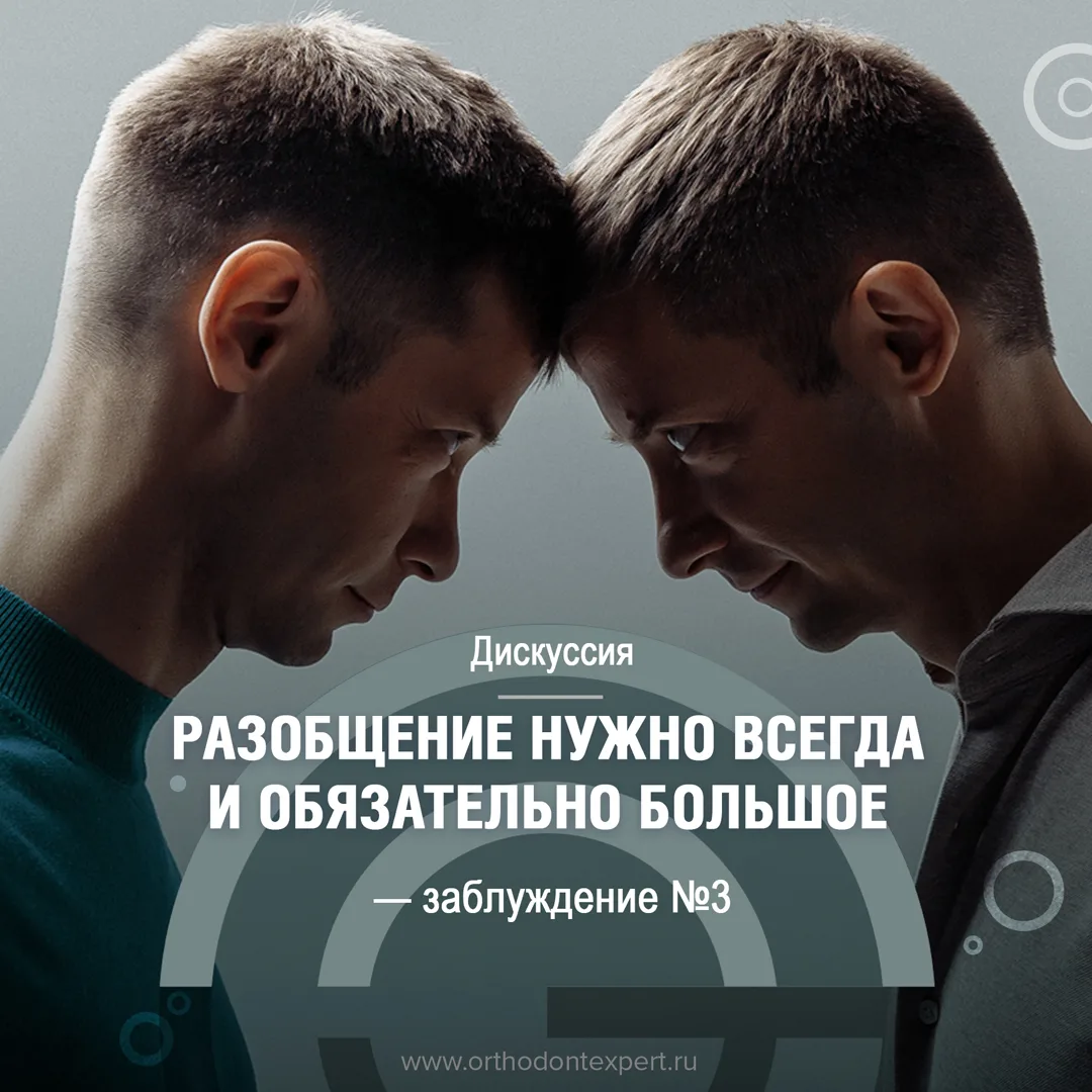 Разобщение нужно всегда и обязательно большое!