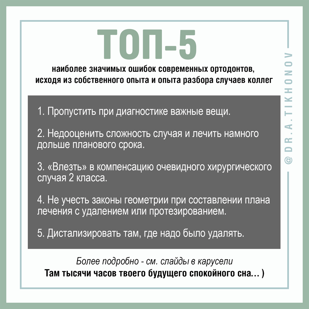 ТОП-5 наиболее значимых ошибок современных ортодонтов, исходя их своего опыта и опыта разбора случаев коллег