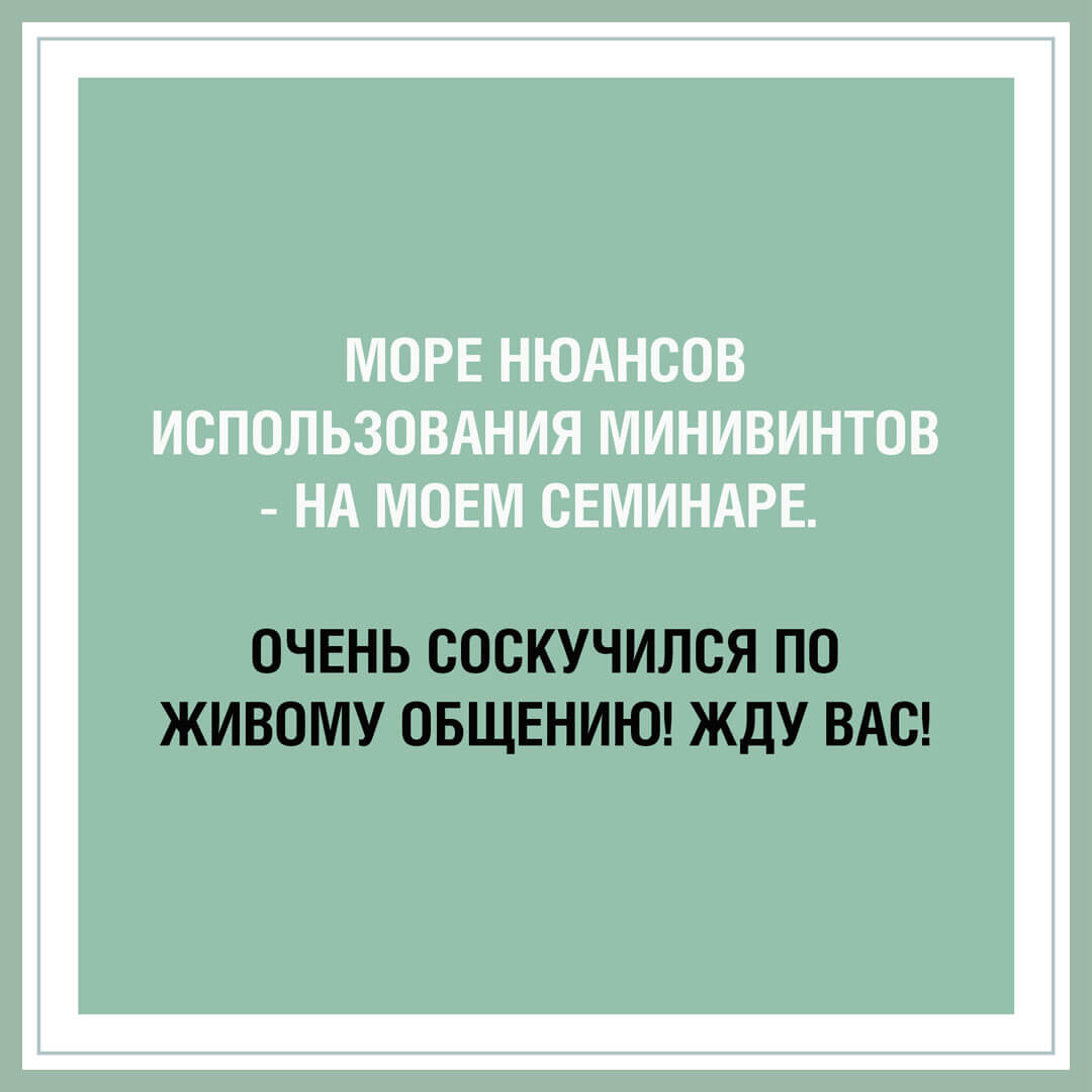 Море нюансов использования минивинтов - на моем семинаре