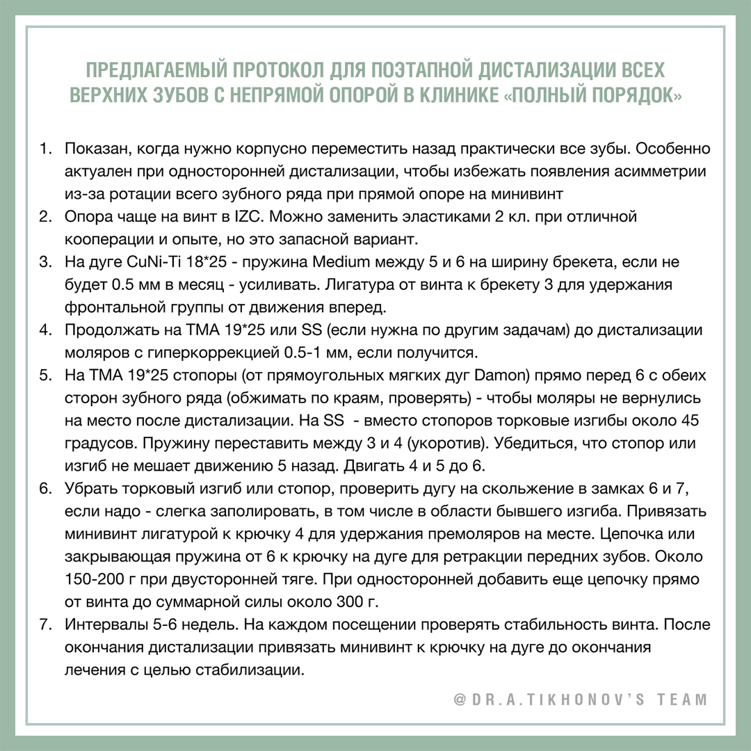 Предлагаемый протокол для поэтапной дистализации всех верхних зубов с непрямой опорой в клинике «Полный порядок»