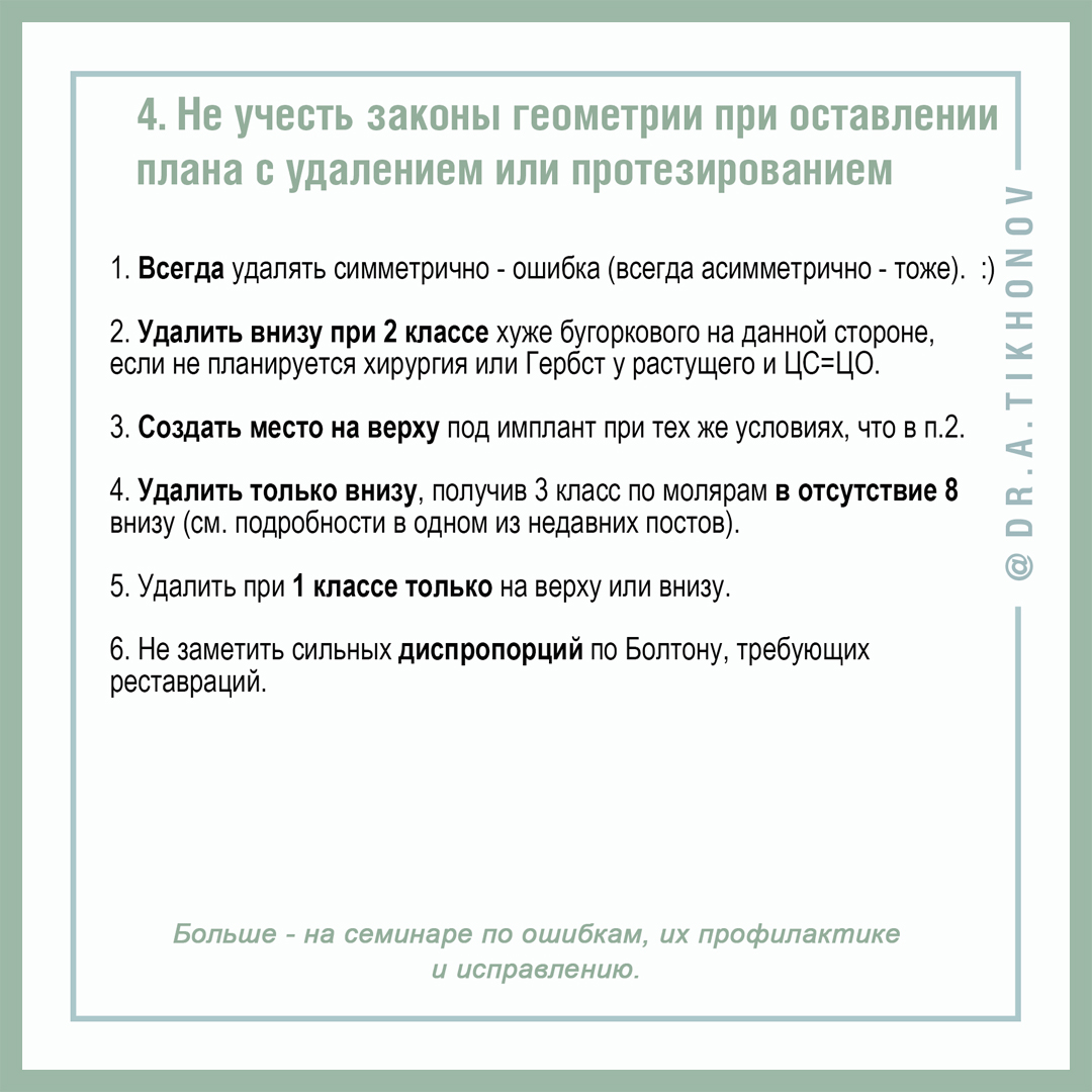 Не учесть законы геометрии при составлении плана с удалением или протезированием