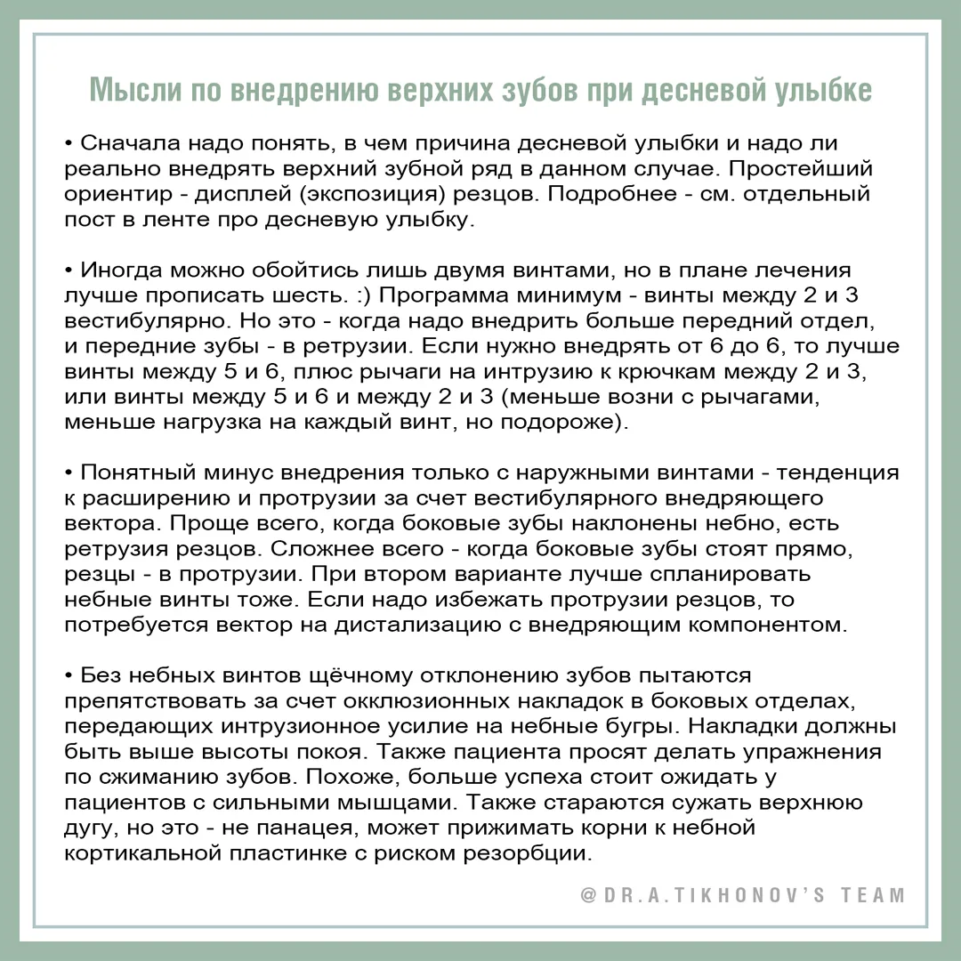 Мысли по внедрению верхних зубов при десневой улыбке