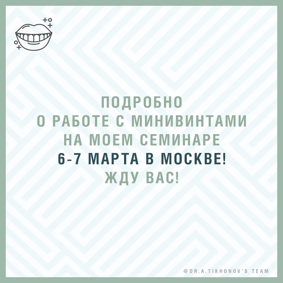 Подробно о работе с минивинтами на моем семинаре 6-7 марта в Москве