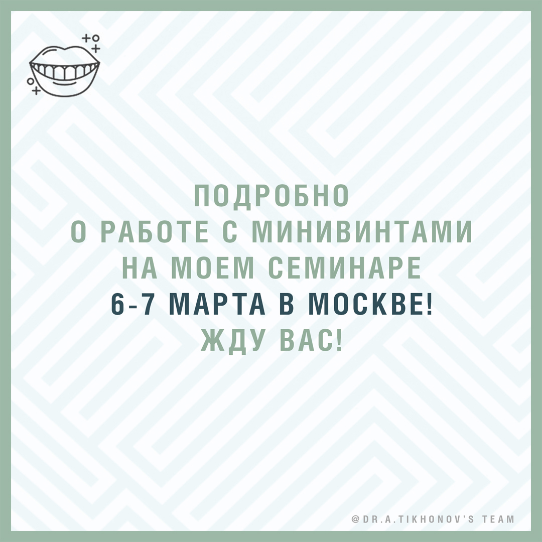 Подробно о работе с минивинтами на моем семинаре 6-7 марта в Москве