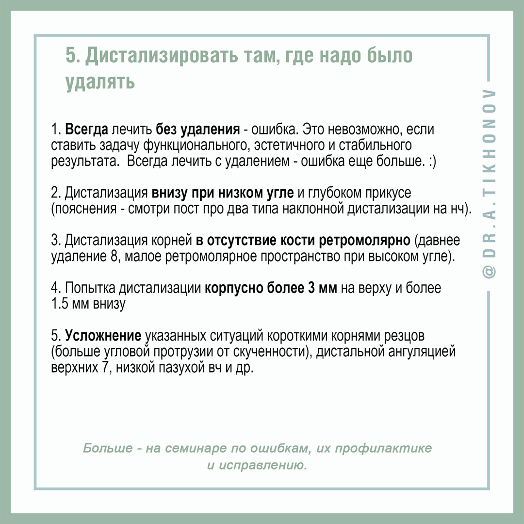 Дистализировать там, где надо было удалять