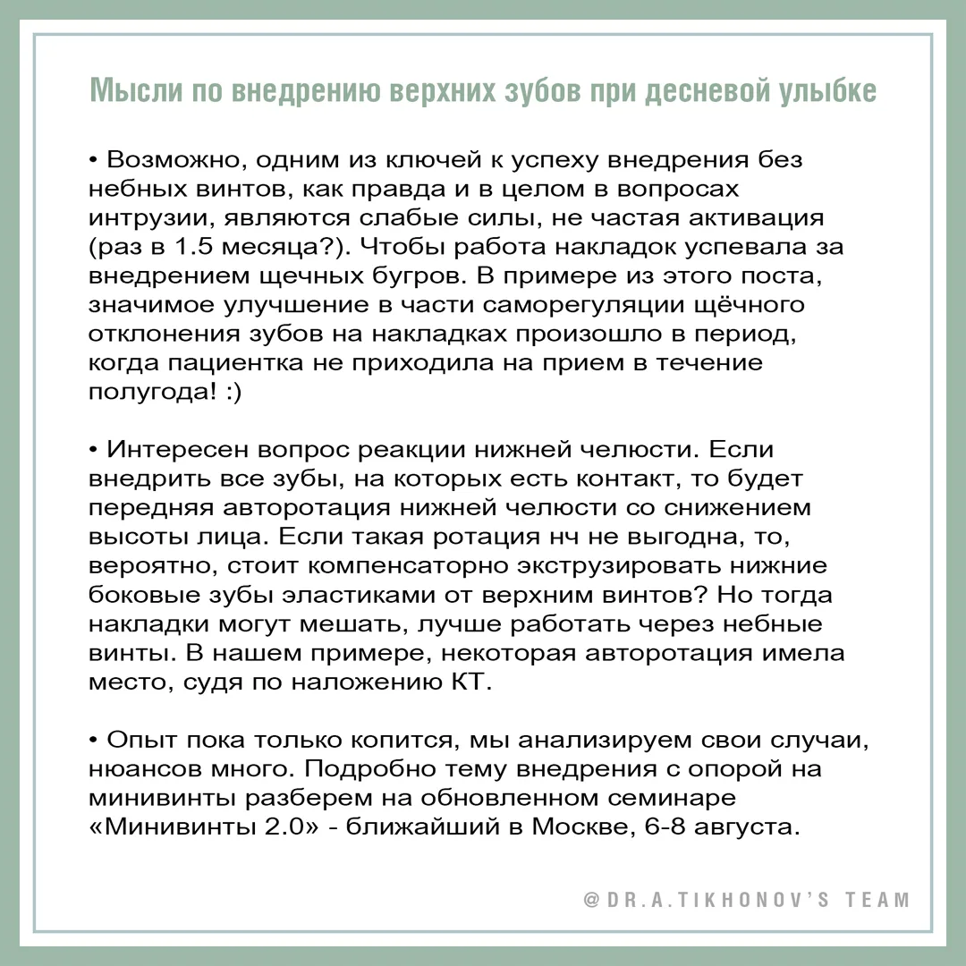 Мысли по внедрению верхних зубов при десневой улыбке