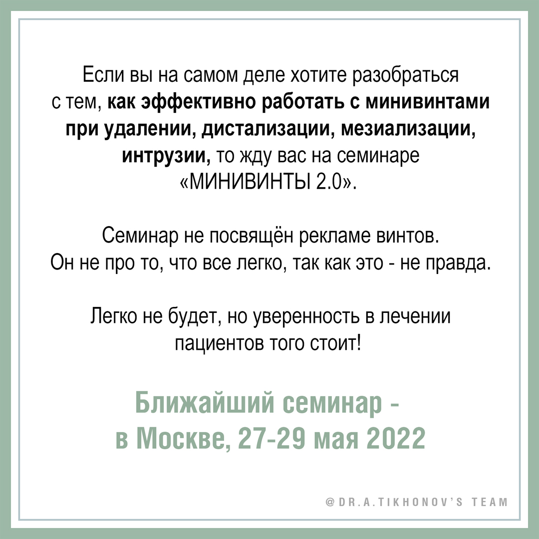 Если вы на самом деле хотите разобраться с минивитнами при удалении, дистализации, мезиализации, интрузии, то жду вас на семинаре «Минивинты 2.0»