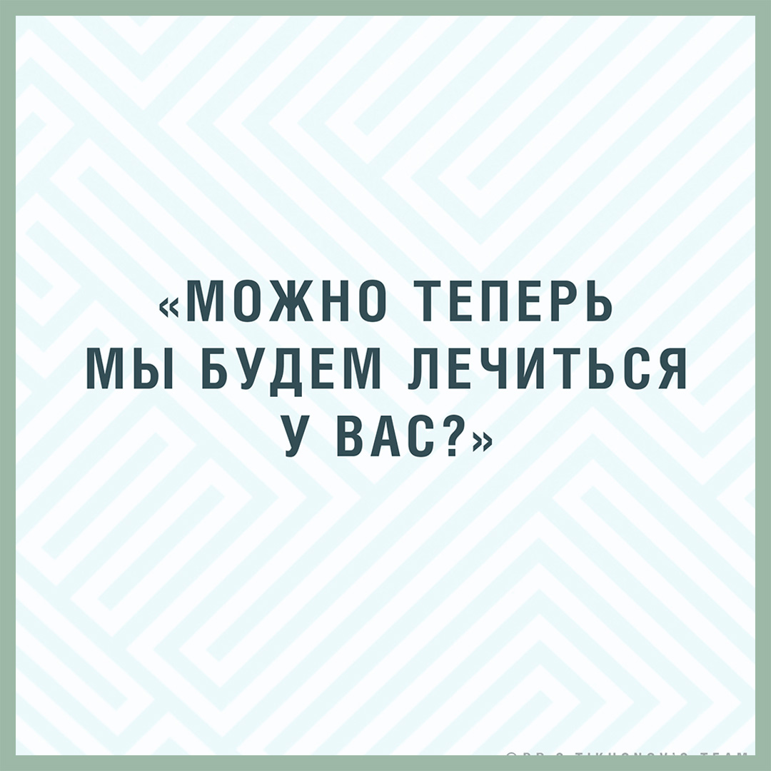 Можно мы теперь будем лечиться у вас?