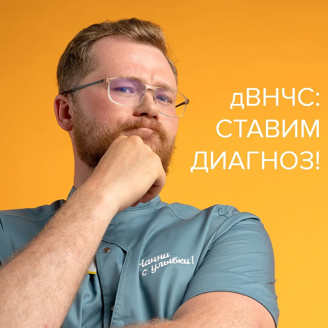 ВНЧС. Ставим диагноз
