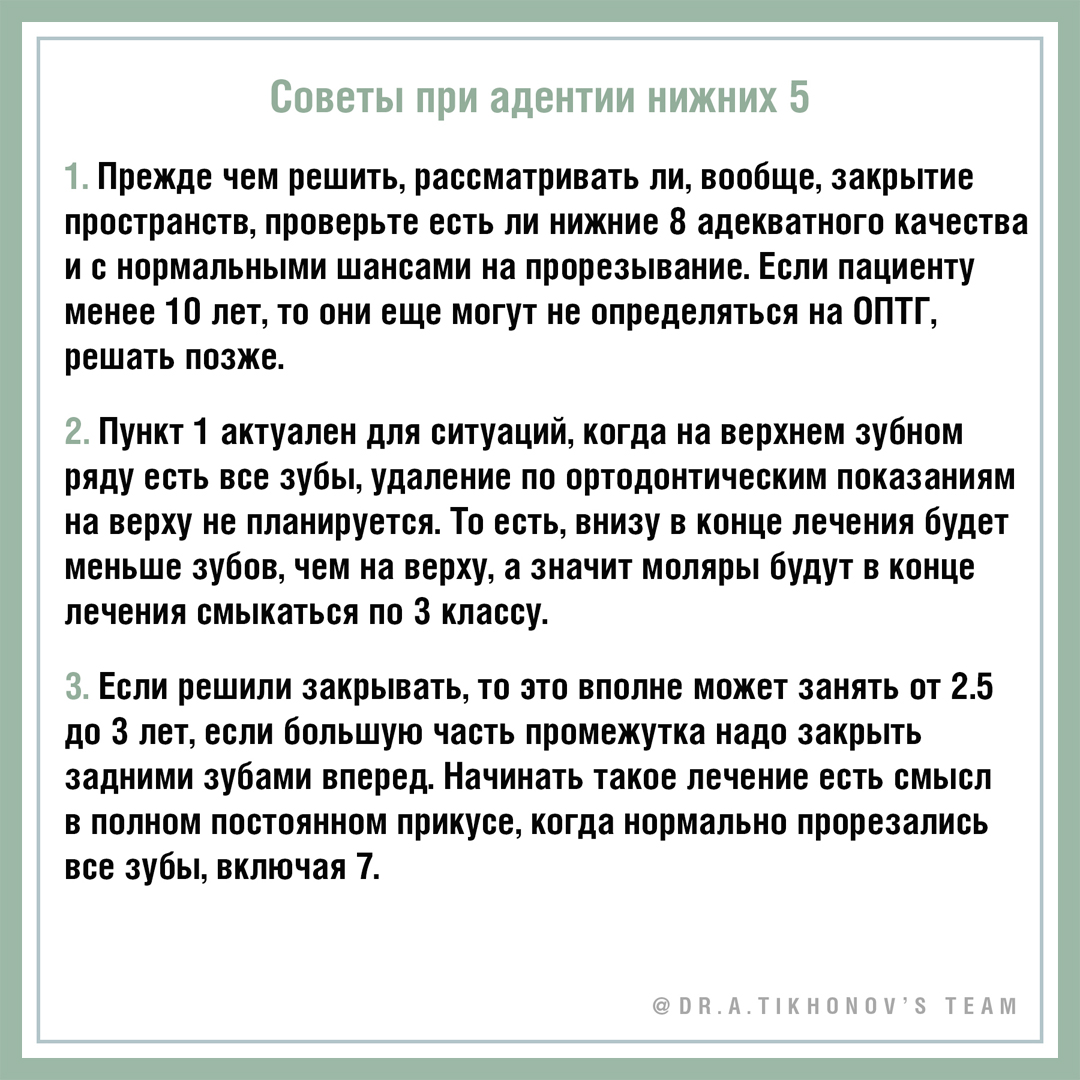 Советы при адентии нижних 5