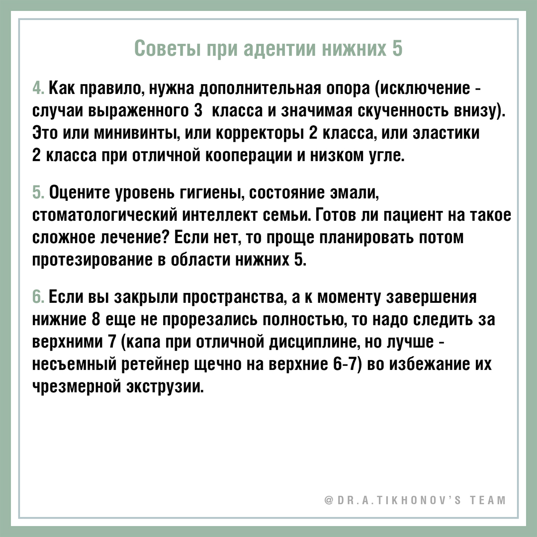 Советы при адентии нижних 5