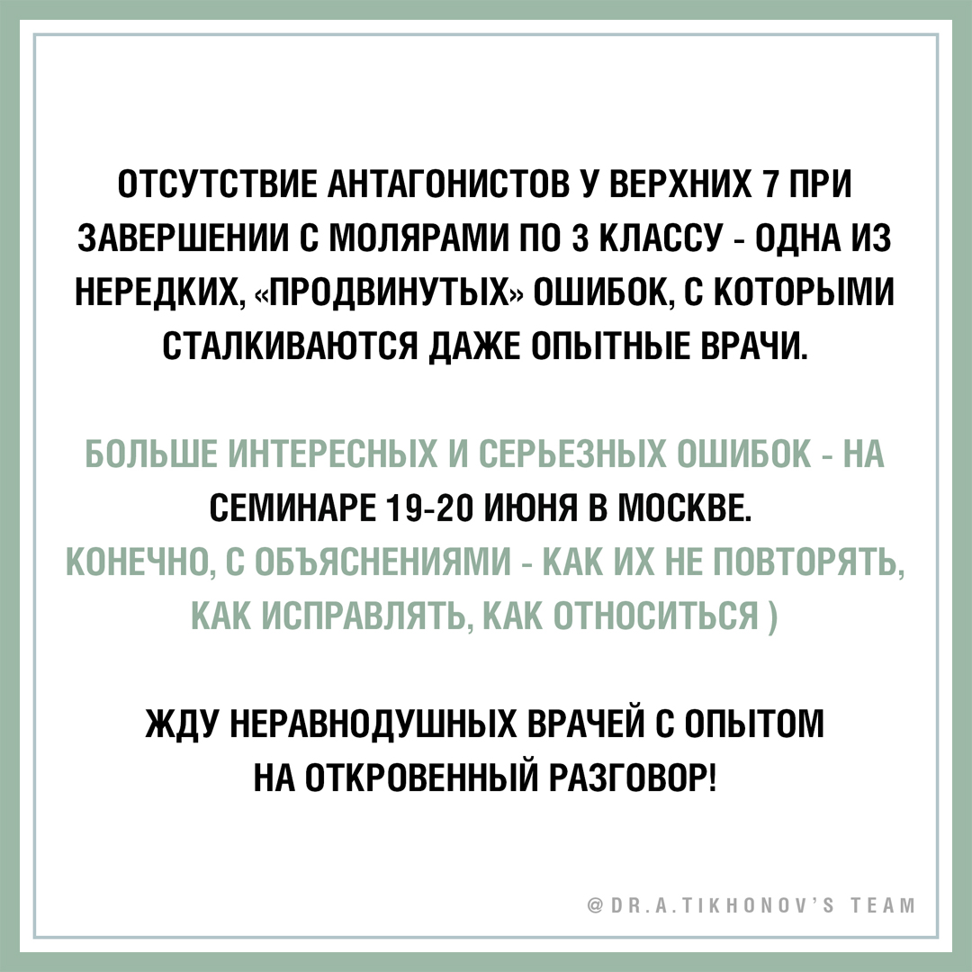 Отсутствие антагонистов у верхних 7 при завершении с молярами по 3 классу - одна из нередких, продвинутых ошибок, с которыми сталкиваются даже опытные врачи