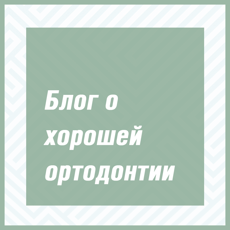 Приглашаем вас в Блог о хорошей ортодонтии