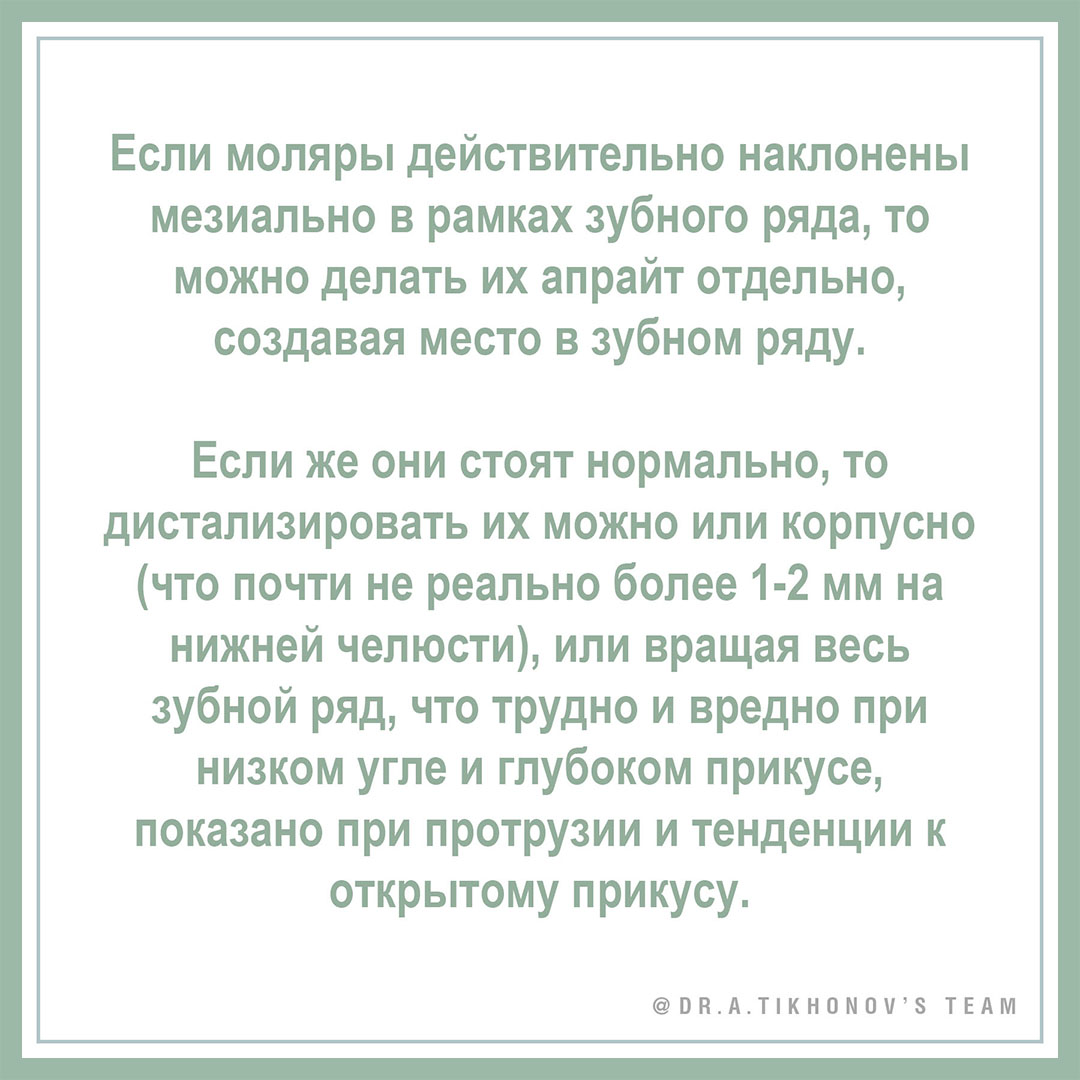 Если моляры действительно наклонены мезиально в рамках зубного ряда, то можно делать их апрайт отдельно, создавая место в зубном ряду.