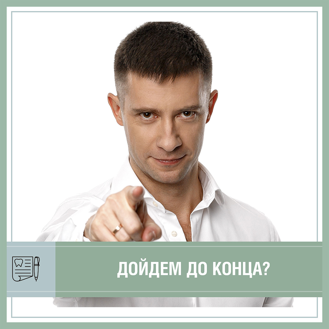 Дойдем до конца?