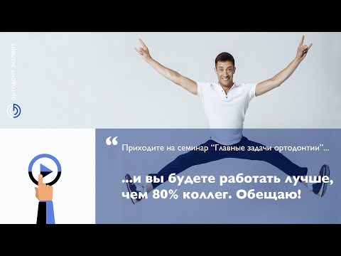 Что сделать, чтобы работать лучше, чем 80% врачей-ортодонтов?