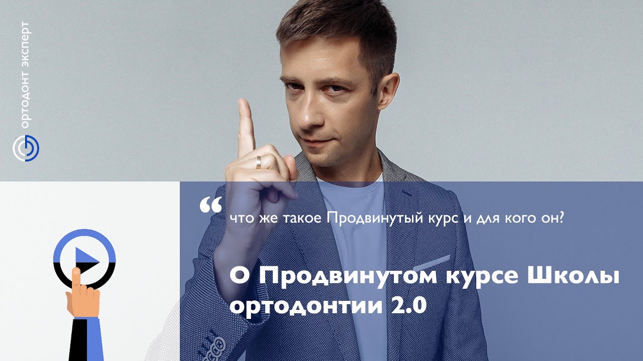 О Продвинутом курсе обновленной Школы Ортодонтии 2.0