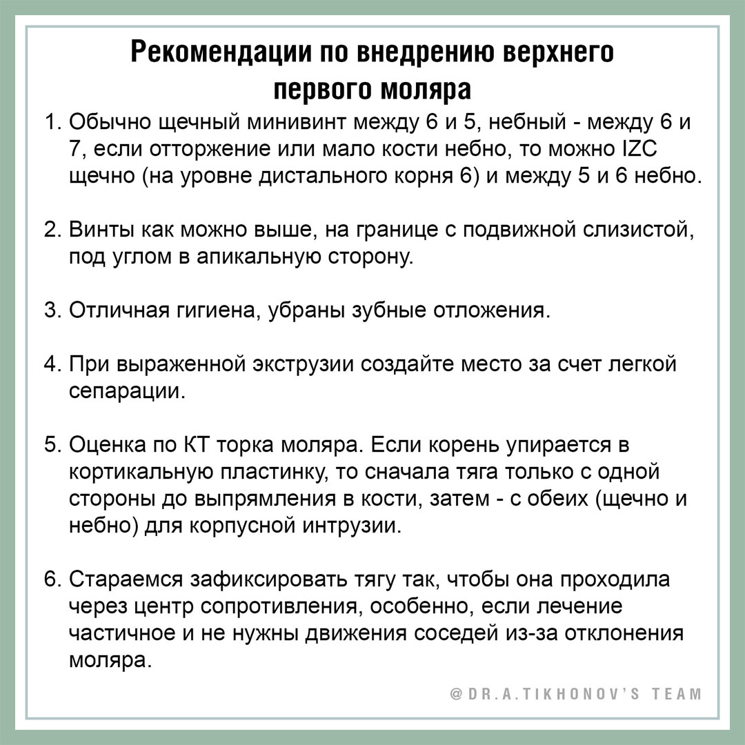 Рекомендации по внедрению верхнего первого моляра.