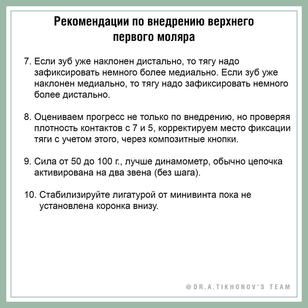 Рекомендации по внедрению верхнего первого моляра